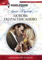 Любовь по расписанию - Фуллер Луиза