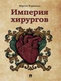 Империя хирургов - Торвальд Юрген