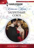 Запретный союз - Крюс Кейтлин