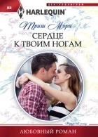 Сердце к твоим ногам - Мори Триш
