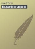 Волшебное дерево - Усачев Андрей Алексеевич