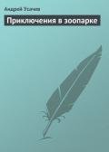 Приключения в зоопарке - Усачев Андрей Алексеевич