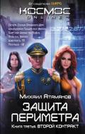 Защита Периметра. Второй контракт - Атаманов Михаил Александрович