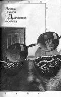Деревянная королева - Леонов Леонид Максимович