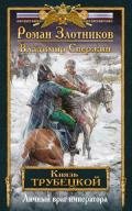 Личный враг императора - Злотников Роман Валерьевич