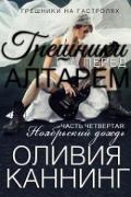 Грешники перед алтарем. Часть 4. Ноябрьский дождь (ЛП) - Каннинг Оливия