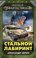 Стальной лабиринт - Зорич Александр