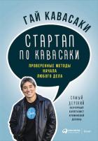 Стартап по Кавасаки: Проверенные методы начала любого дела - Кавасаки Гай