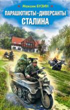 Парашютисты-диверсанты Сталина. Прорыв разведчиков - Бузин Максим Леонидович