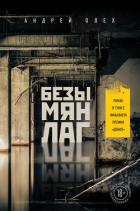 Безымянлаг - Олех Андрей