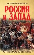 Россия и Запад. От мифов к истине - Шамбаров Валерий