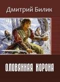 Оловянная корона (СИ) - Билик Дмитрий
