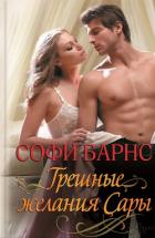 Грешные желания Сары - Барнс Софи