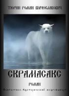 Скрамасакс (СИ) - Тюрин Роман Вячеславович