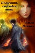 Получить еще один шанс (СИ) - Вечная Ольга