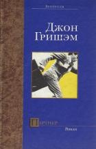 Партнер - Гришем (Гришэм) Джон