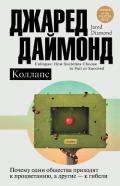 Коллапс. Почему одни общества приходят к процветанию, а другие – к гибели - Даймонд Джаред