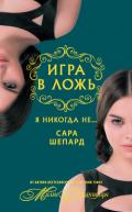 Игра в ложь. Я никогда не… - Шепард Сара