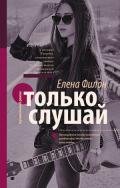 Только слушай - Филон Елена "Helena_fi"