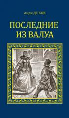 Последние из Валуа - де Кок Анри
