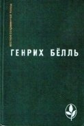 Ирландский дневник - Бёлль Генрих