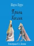 Принц Хохлик - Перро Шарль