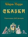 Сказки - Перро Шарль