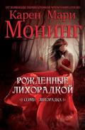 Рожденные лихорадкой (ЛП) - Монинг Карен Мари