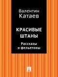 Красивые штаны - Катаев Валентин Петрович