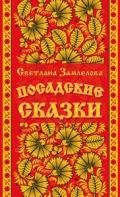 Посадские сказки - Замлелова Светлана
