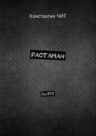 Растаман. ЛитРПГ - Чит Константин