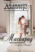 Маскарад миллиардера (ЛП) - Винтерс Джаннетт