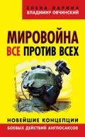 Мировойна. Все против всех. Новейшие концепции боевых действий англосаксов - Ларина Елена