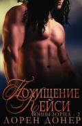 Похищение Кейси (ЛП) - Донер Лорен