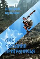 Лис. Сказания Приграничья (СИ) - Кузьмин Дмитрий