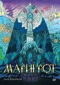 Маригрот - Болотина Алла