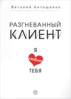 Разгневанный клиент, я люблю тебя - Антощенко Виталий