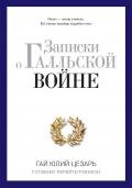 Записки о Галльской войне. Готовому перейти Рубикон - Цезарь Гай Юлий