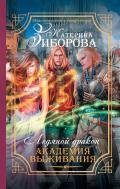 Ледяной дракон. Академия выживания - Зиборова Катерина