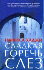 Сладкая горечь слез - Хаджи Нафиса