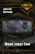 Меня зовут Син (СИ) - Морозов Дмитрий Витальевич