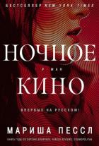 Ночное кино - Пессл Мариша