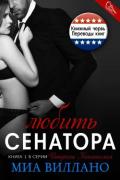 Любить сенатора (ЛП) - Виллано Миа