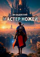Мастер ножей - Бадевский Ян