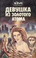 Девушка из золотого атома (сборник) - Лейнстер Мюррей