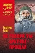 Не говори ты Арктике - прощай. Когда я был мальчишкой - Санин Владимир Маркович