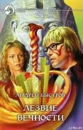 Лезвие вечности - Быстров Андрей