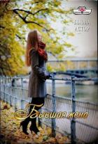 Бывшая жена - Астор Бьюла