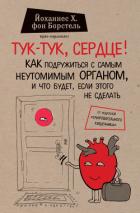 Тук-тук, сердце! Как подружиться с самым неутомимым органом и что будет, если этого не сделать - фон Борстель Йоханнес Хинрих