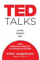 TED TALKS. Слова меняют мир : первое официальное руководство по публичным выступлениям - Андерсон Крис